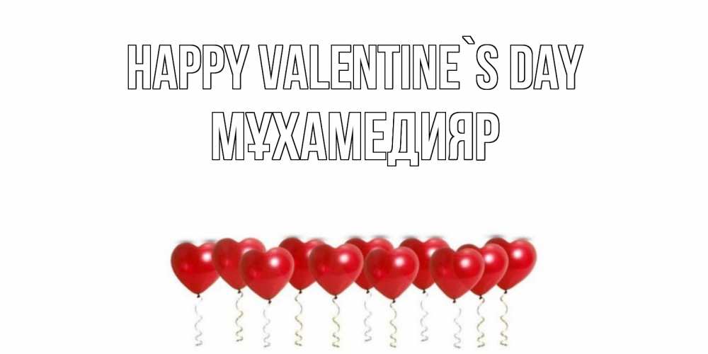Greetings card с именем, МҰХАМЕДИЯР Happy Valentine`s Day шары в виде сердец Greetings with text for free download 